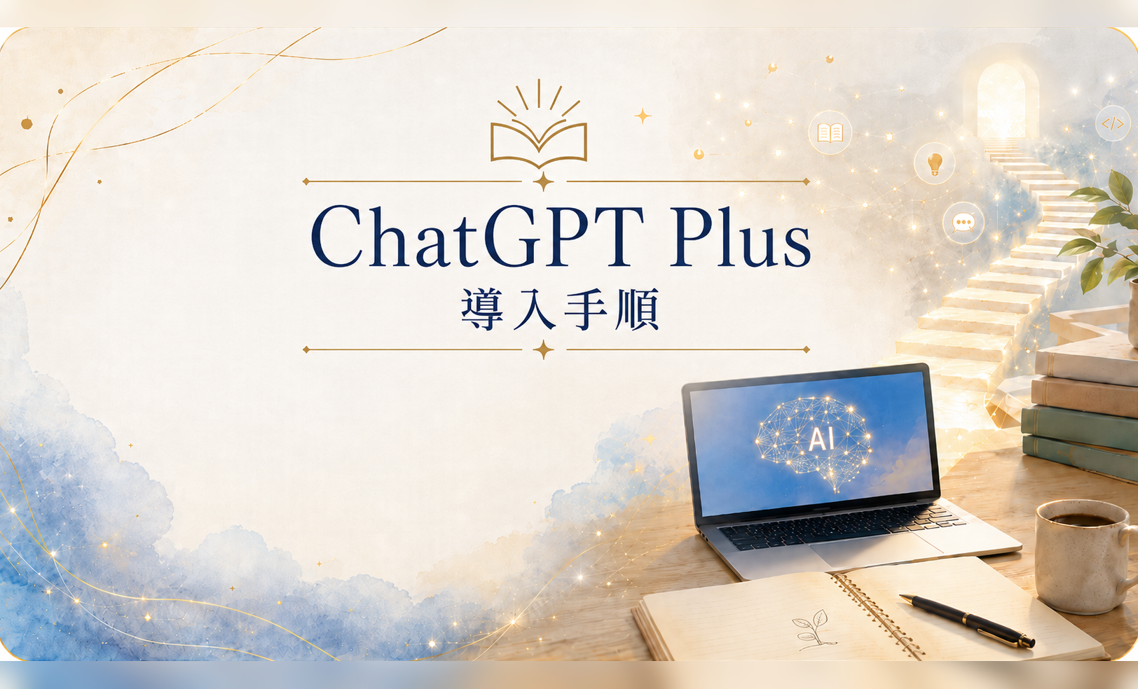 ChatGPT Plus導入手順を初心者向けに表したイメージ画像