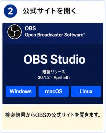 OBS登録手順 STEP2 公式サイトを開く画面説明