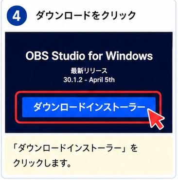 OBS登録手順 STEP4 ダウンロードをクリックする画面説明