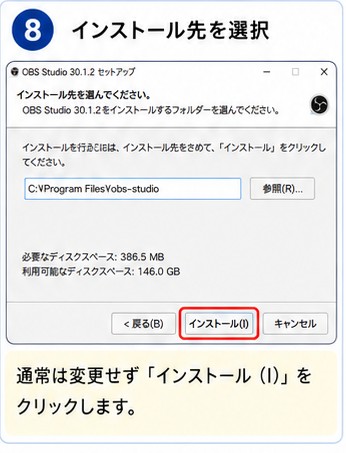 OBS登録手順 STEP8 インストール先を選択する画面説明