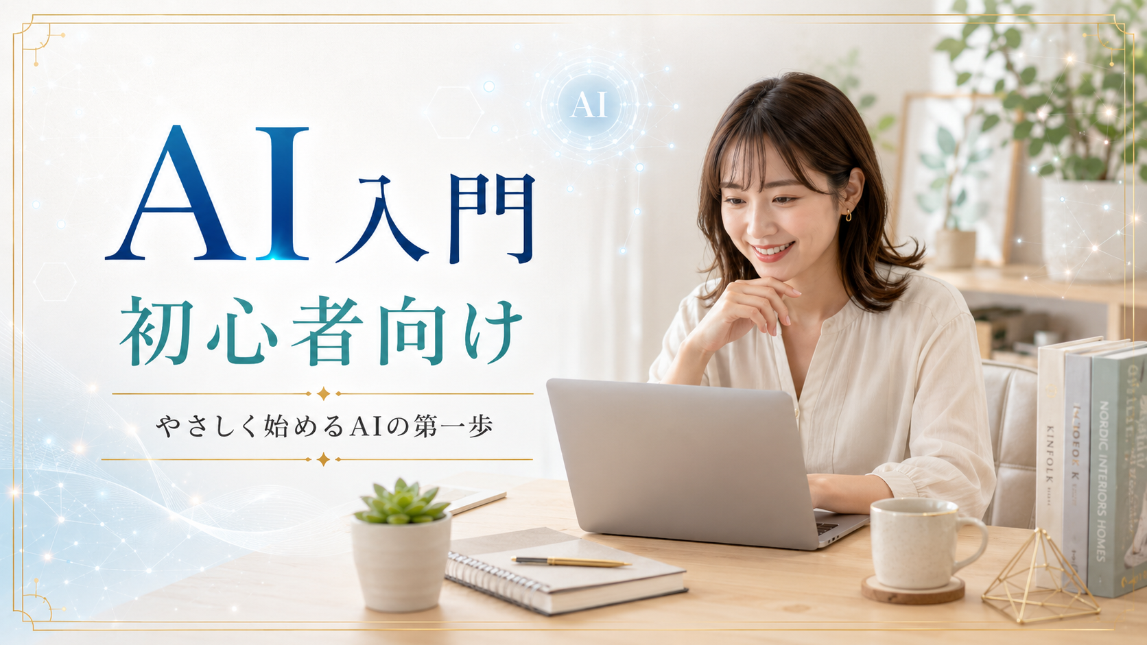 AI初心者向けホームページの記事作成イメージ
