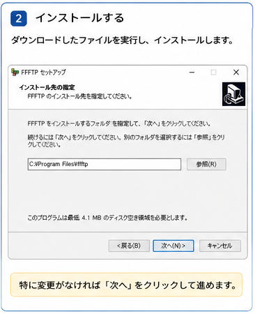 FFFTPをインストールする画面
