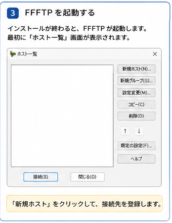 FFFTPを起動してホスト一覧を開く画面