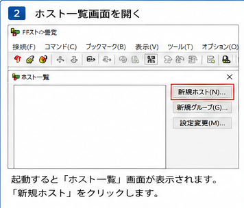FFFTP設定手順2 ホスト一覧画面を開く