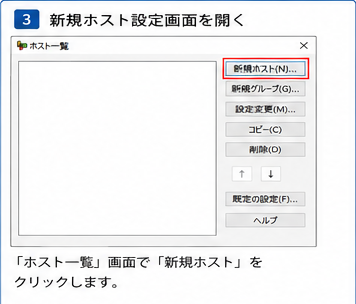 FFFTP設定手順3 新規ホスト設定画面を開く