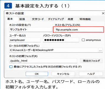 FFFTP設定手順4 ホスト名やユーザー名などの基本設定を入力する画面