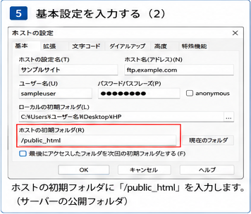 FFFTP設定手順5 ホストの初期フォルダを入力する画面