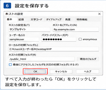 FFFTP設定手順6 OKをクリックして設定を保存する画面