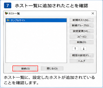 FFFTP設定手順7 ホスト一覧に追加されたことを確認する画面