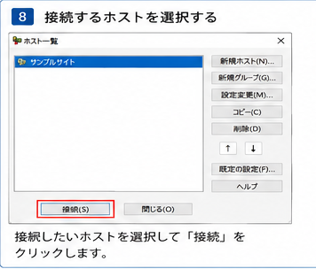 FFFTP設定手順8 接続するホストを選択する画面