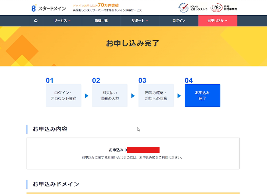 スタードメインの申し込み完了画面