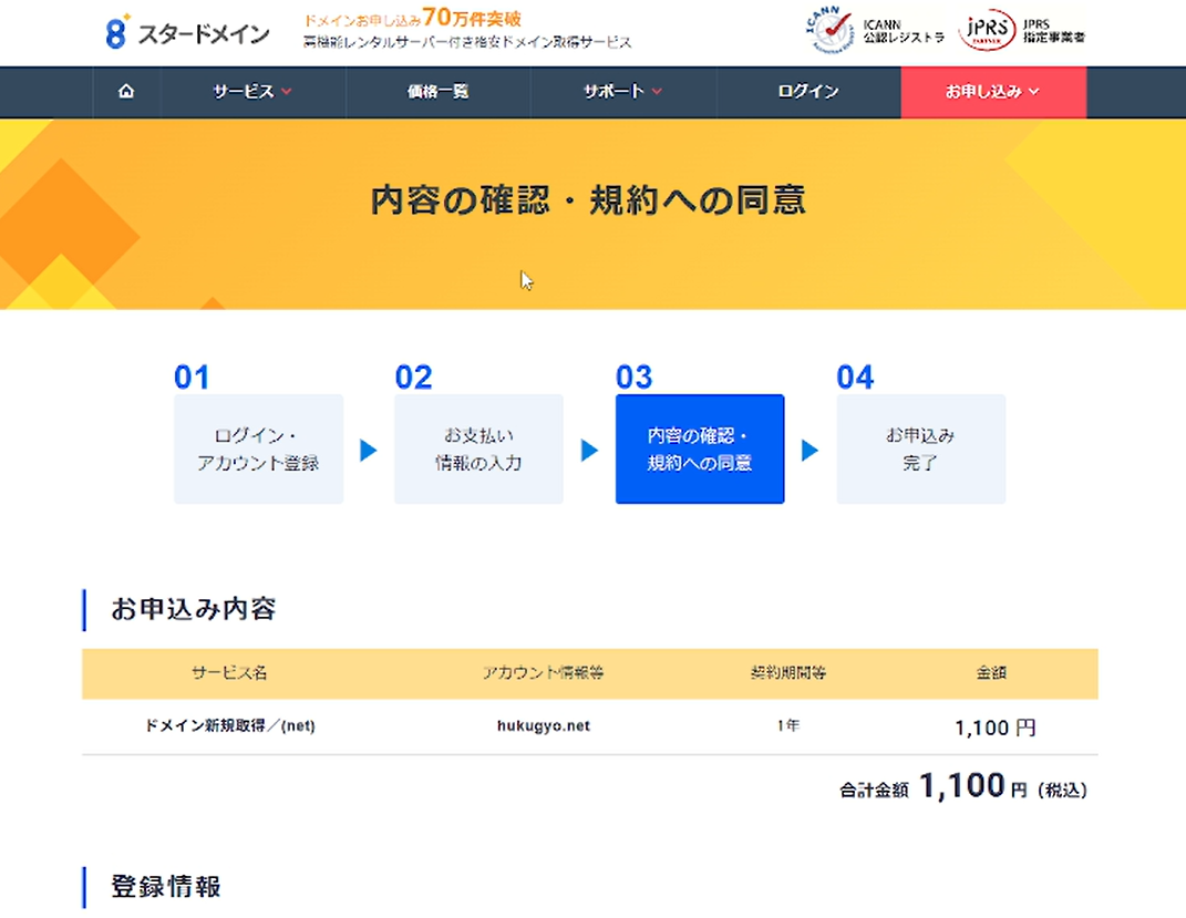 申し込み内容と規約を確認する画面