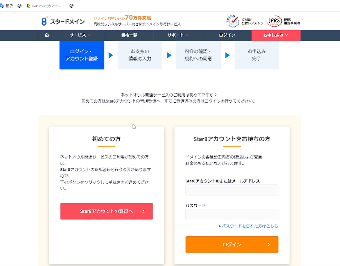 Star8アカウント登録またはログインを選ぶ画面