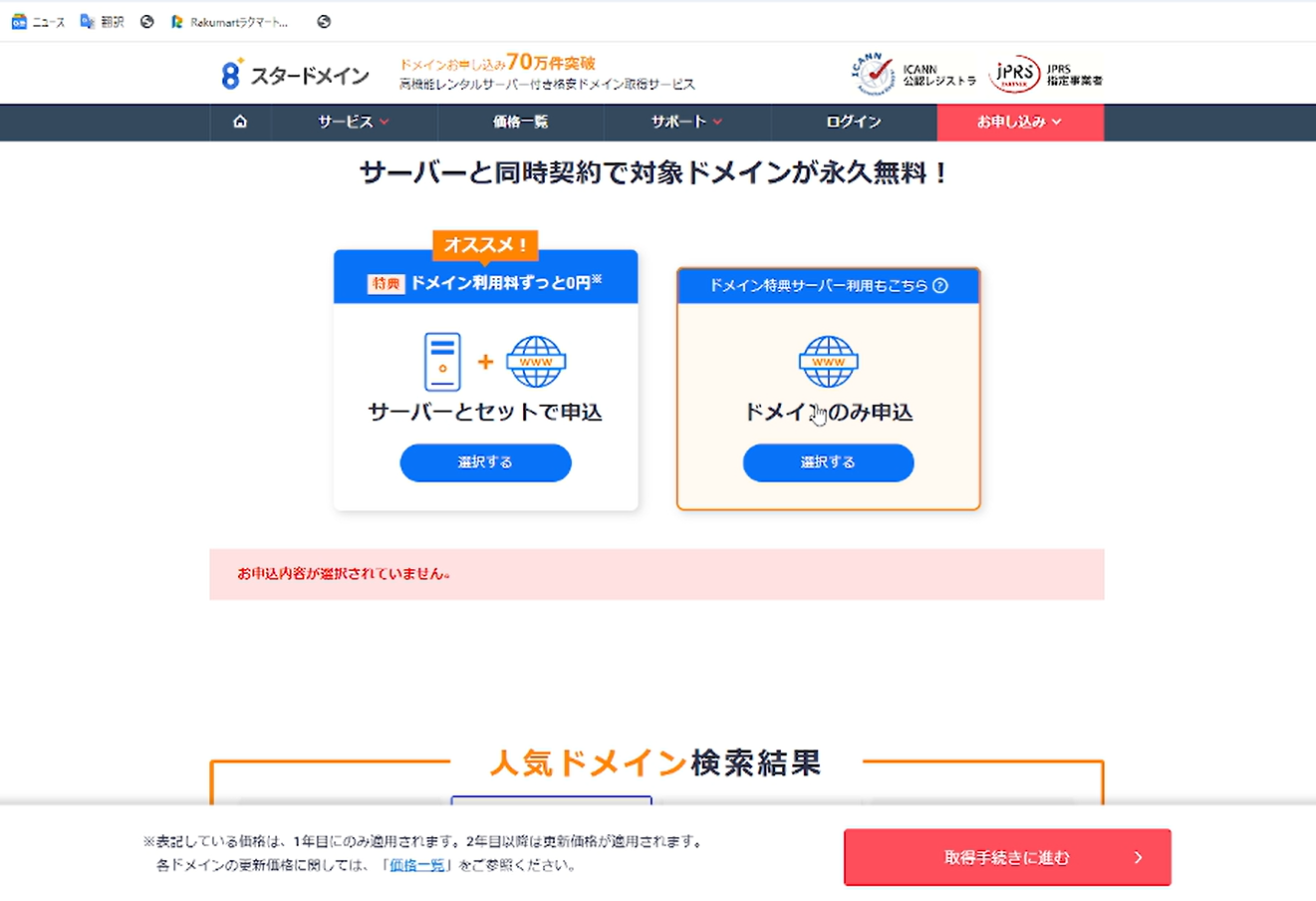 サーバーとセット申込またはドメインのみ申込を選ぶ画面