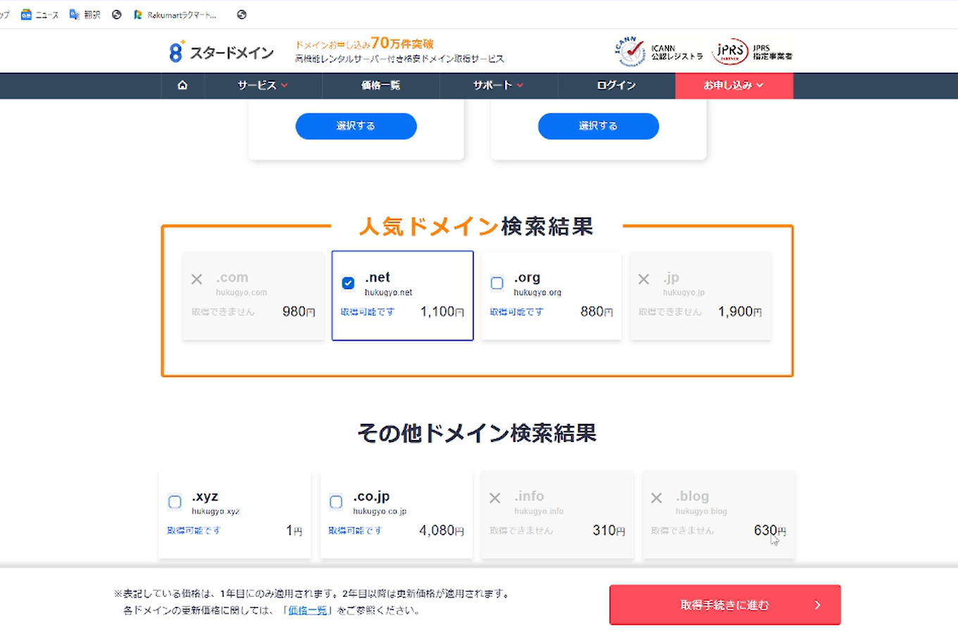 取得可能なドメインを選択して取得手続きに進む画面