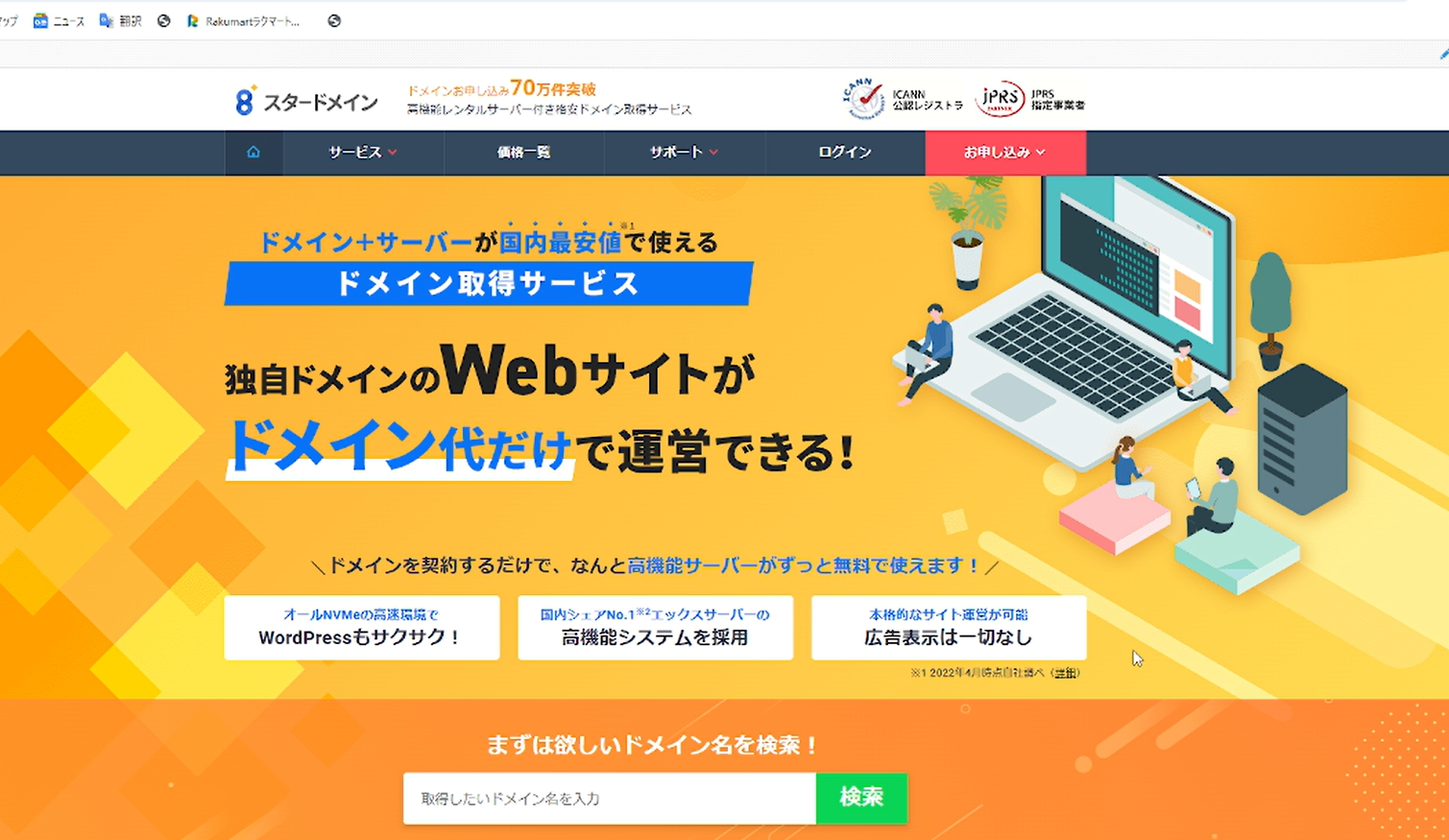 スタードメイン公式サイトでドメイン名を検索する画面