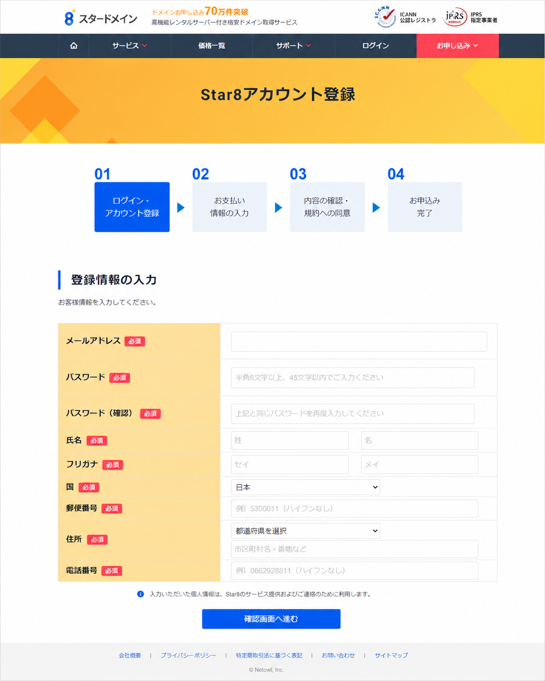 Star8アカウントの登録情報を入力する画面