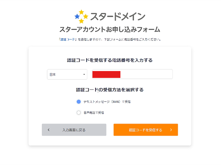 電話番号認証コードを受信する画面